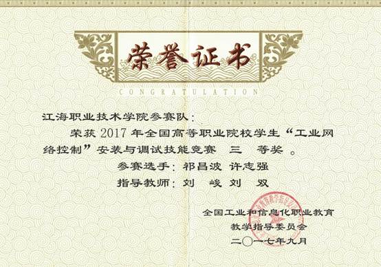 说明: 说明: E:\E盘资料\重点材料190310\标志性成果\★教师指导学生获奖\2017年\201709祁昌波：“工业网络控制”技能竞赛三等奖.jpg