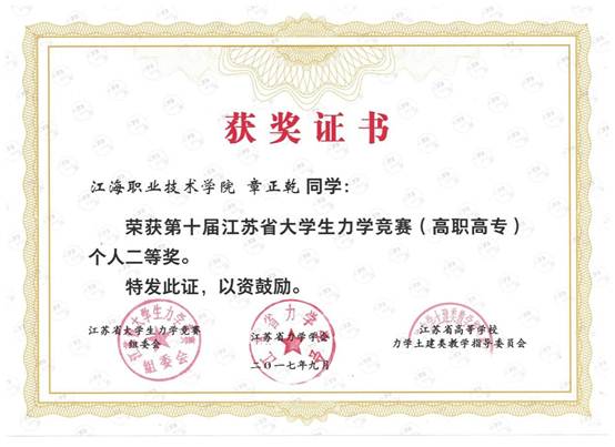 说明: 说明: E:\E盘资料\重点材料190310\标志性成果\★教师指导学生获奖\2017年\201709张正乾：第十届江苏省大学生力学竞赛二等奖.jpg
