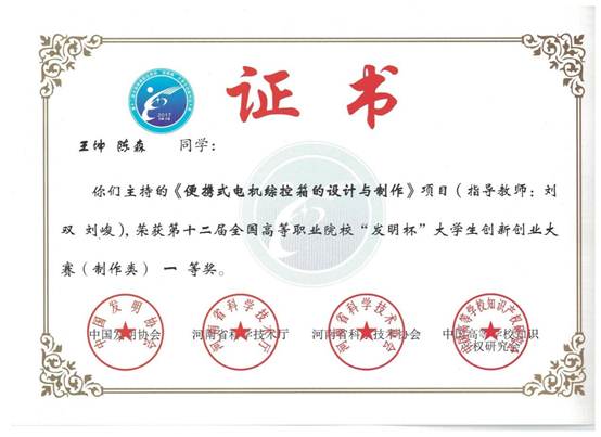 说明: 说明: E:\E盘资料\重点材料190310\标志性成果\★教师指导学生获奖\2017年\201710王坤：第十二届“发明杯”一等奖.jpg