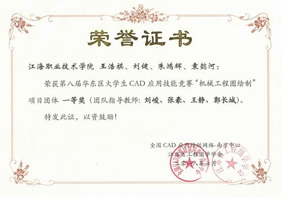说明: 说明: E:\E盘资料\重点材料190310\标志性成果\★教师指导学生获奖\2018年\201806第八届华东区CAD团队一等奖.jpg