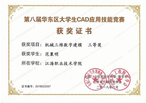 说明: 说明: D:\个人图片材料\2018年华东区CAD大赛\三等奖-范裹明.jpg