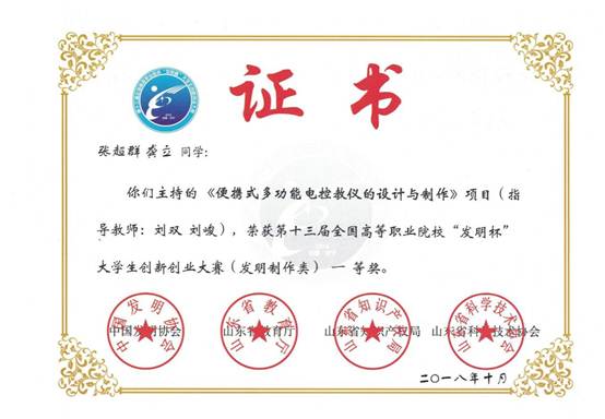 说明: 说明: E:\E盘资料\重点材料190310\标志性成果\★教师指导学生获奖\2018年\201810张超群：第十三届“发明杯”一等奖.jpg