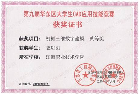 说明: 说明: E:\E盘资料\重点材料190310\标志性成果\★教师指导学生获奖\2019\华东区CAD大赛\学生\史以彪 二等奖（三维）.jpg