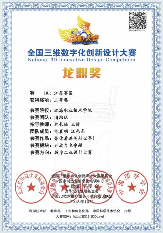 说明: 说明: E:\E盘资料\重点材料190310\标志性成果\★教师指导学生获奖\2018年\三维数字化创新设计大赛 三等奖 王静 郭长城.jpg